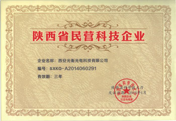 陕西省民营科技企业证书