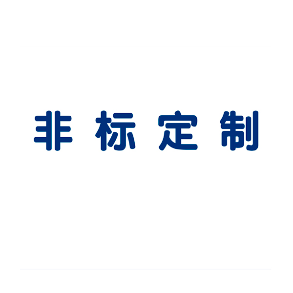 非标定制