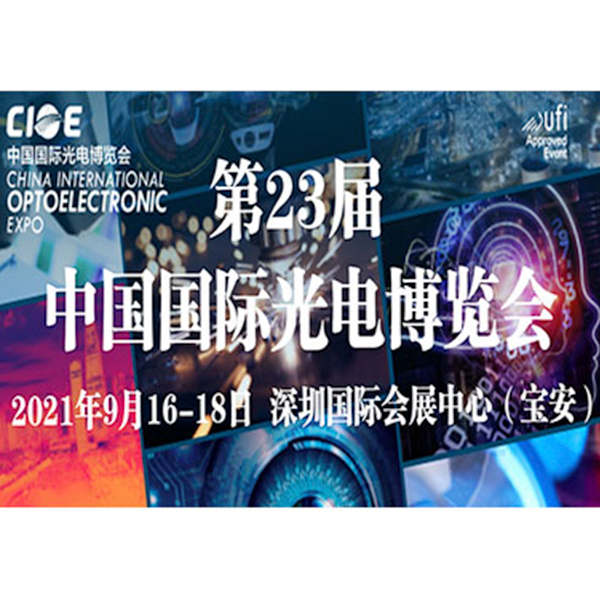 西安光衡光电科技有限公司第23届CIOE深圳光博会邀请函