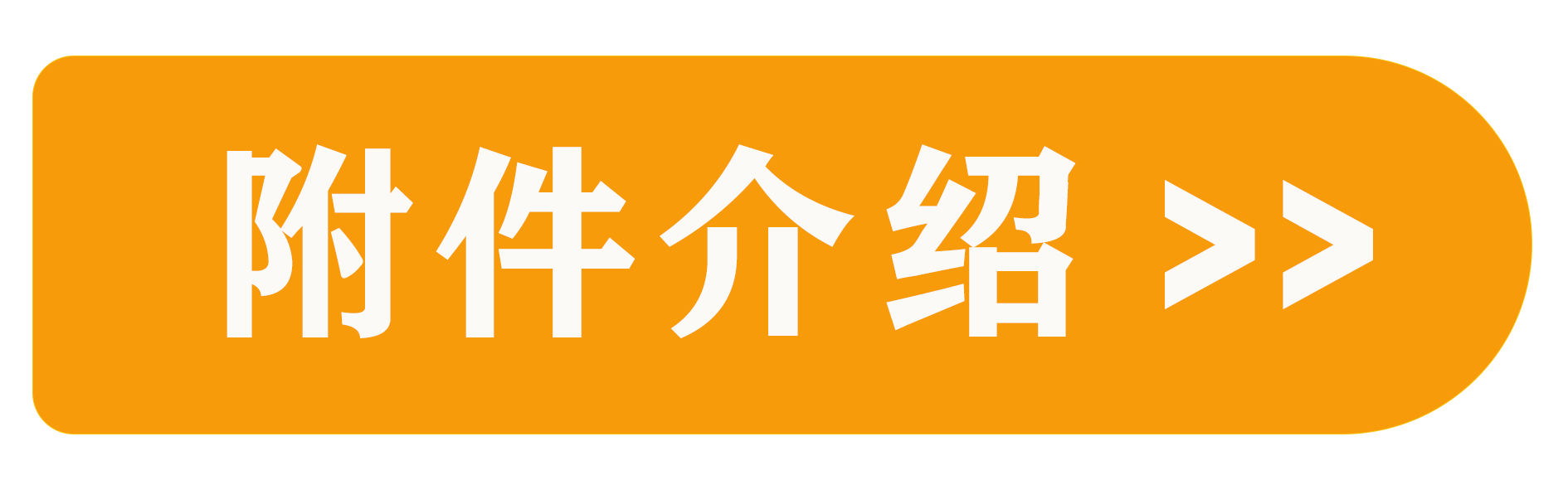 附件介绍.png