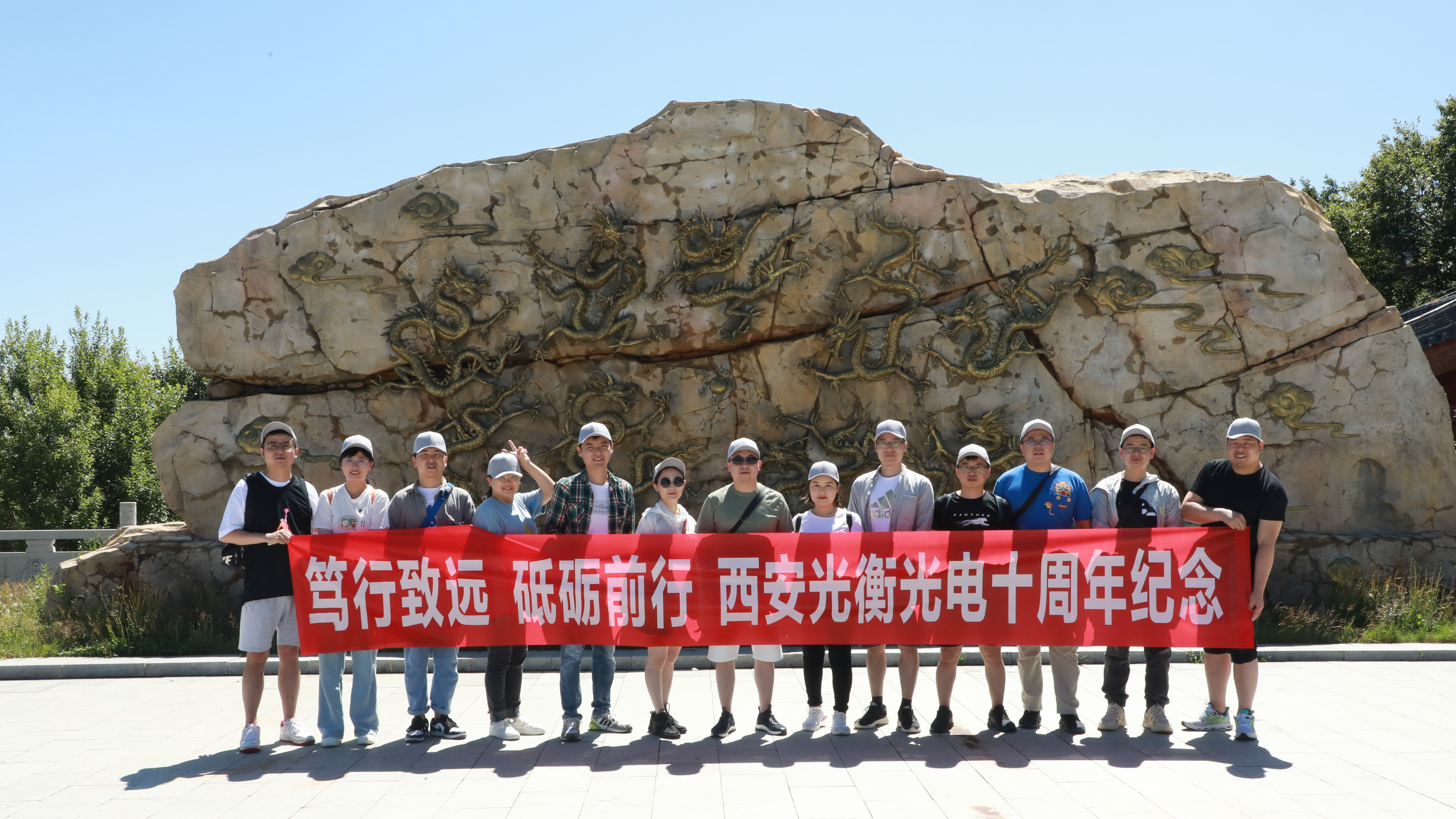 西安光衡光电科技有限公司十周年庆！(图1)