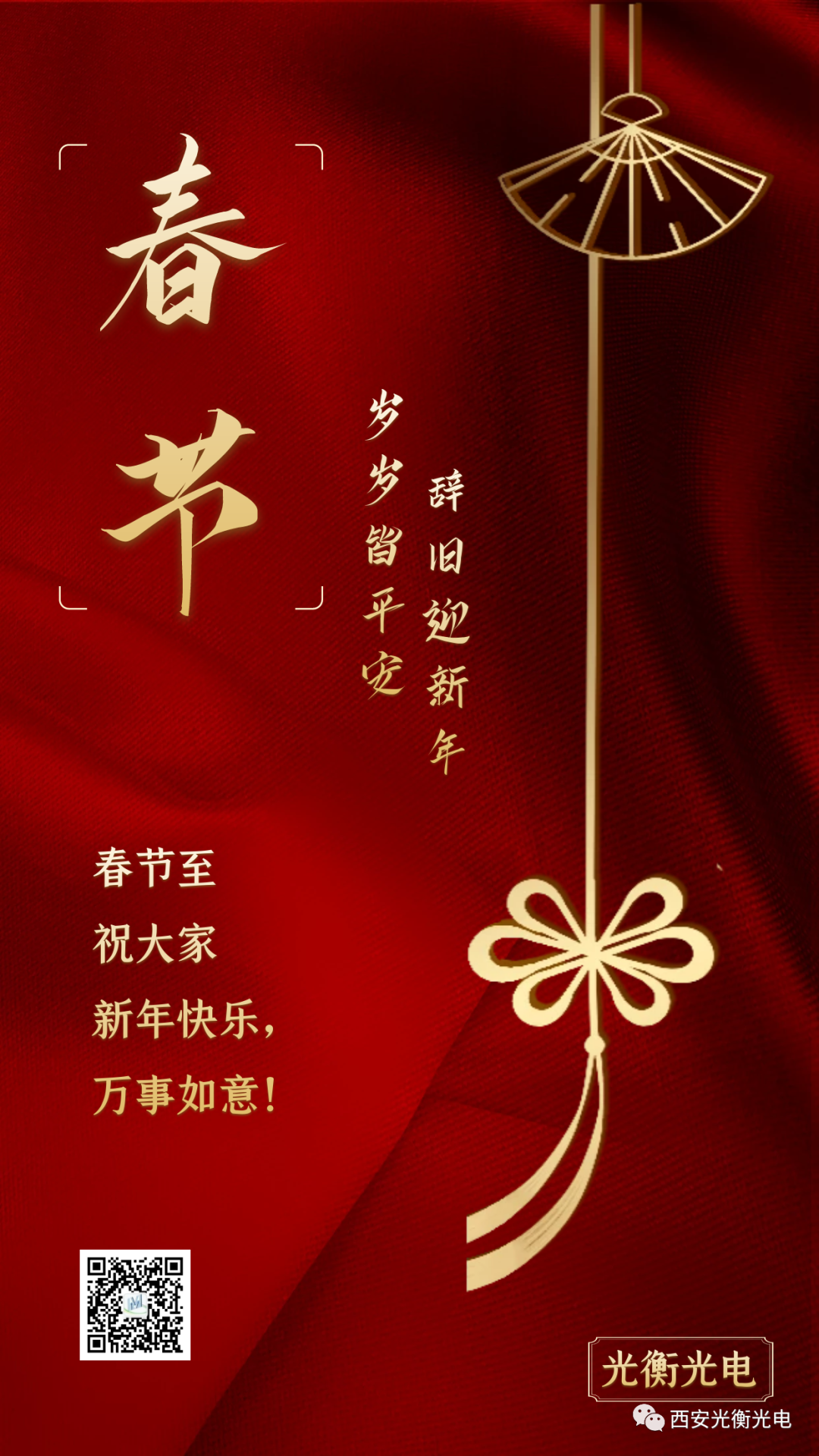 光衡光电恭祝您：春节快乐