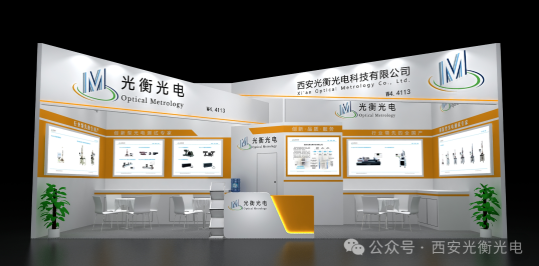 西安光衡光电科技有限公司2024年慕尼黑上海光博会