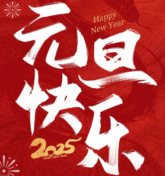 光衡光电祝您元旦快乐