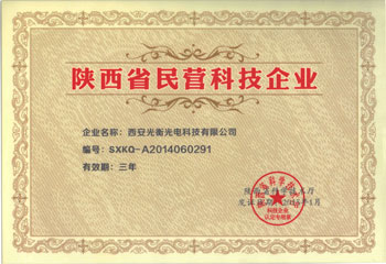 陕西省民营科技企业证书(图1)