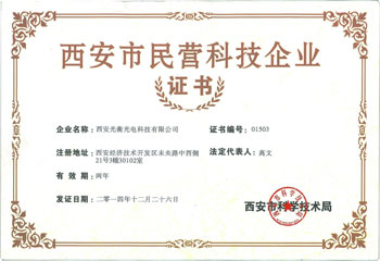 西安市民营科技企业证书(图1)